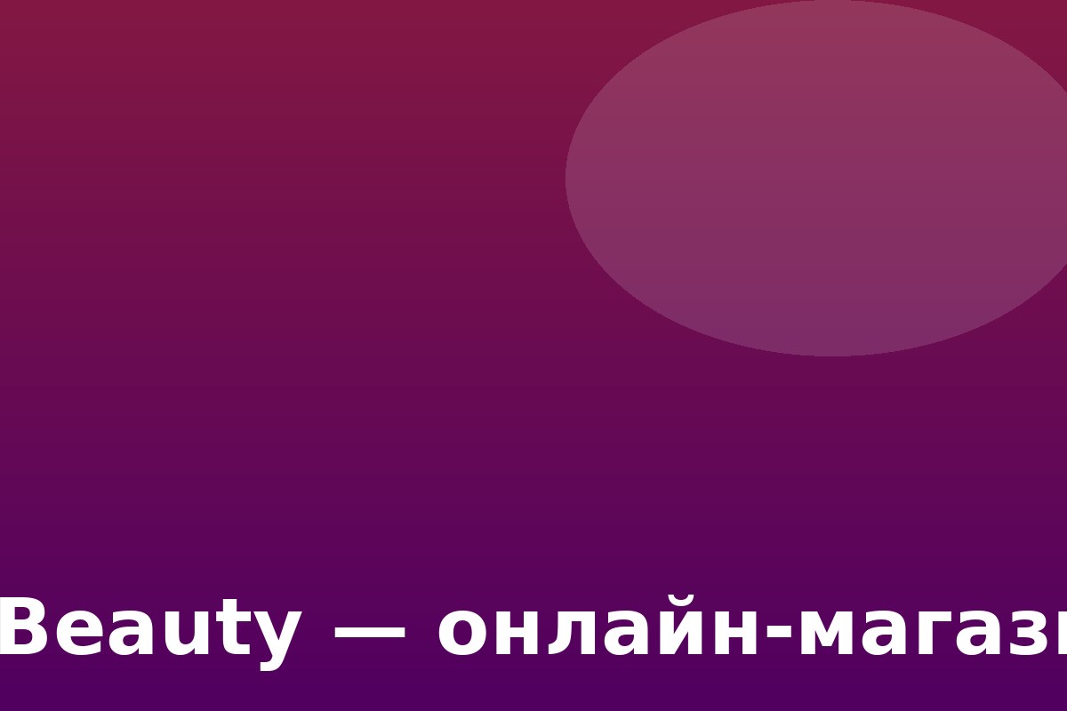 EcoBeauty — онлайн-магазин эко-косметики