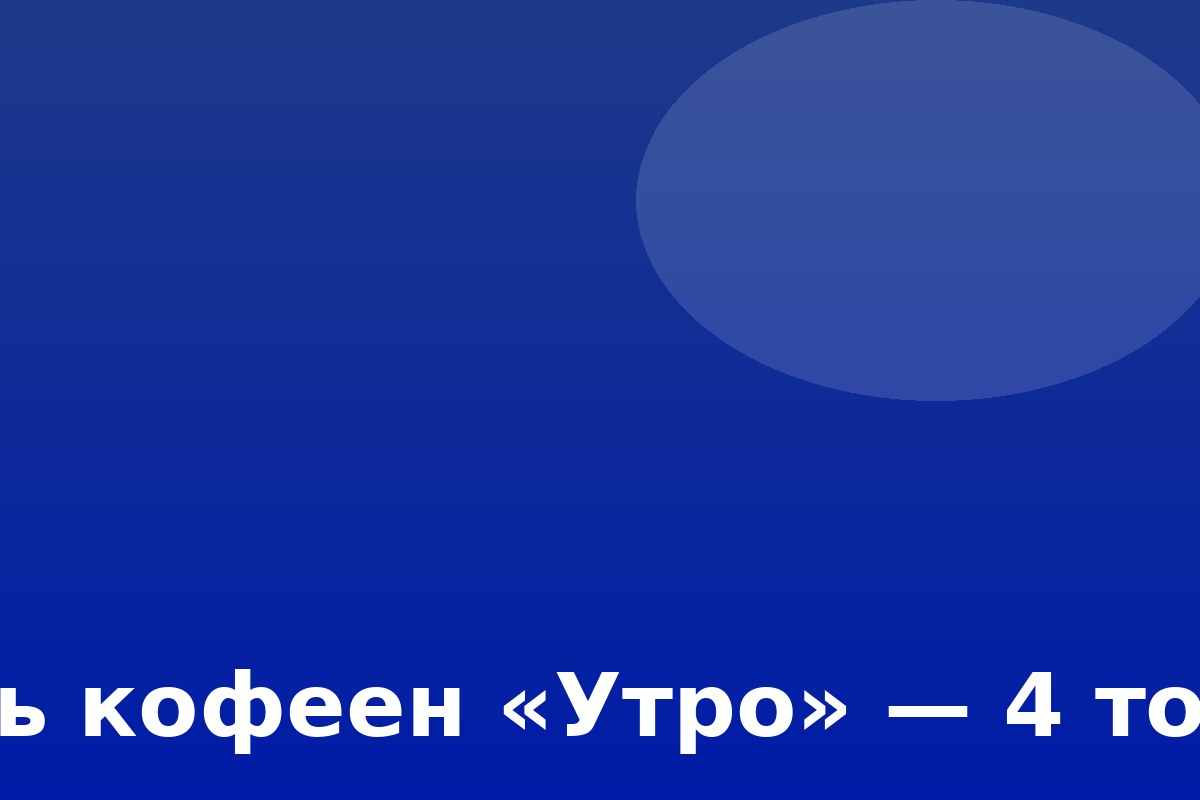 Сеть кофеен «Утро» — 4 точки в СПб