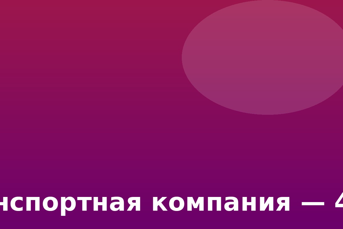 Транспортная компания — 40 фур