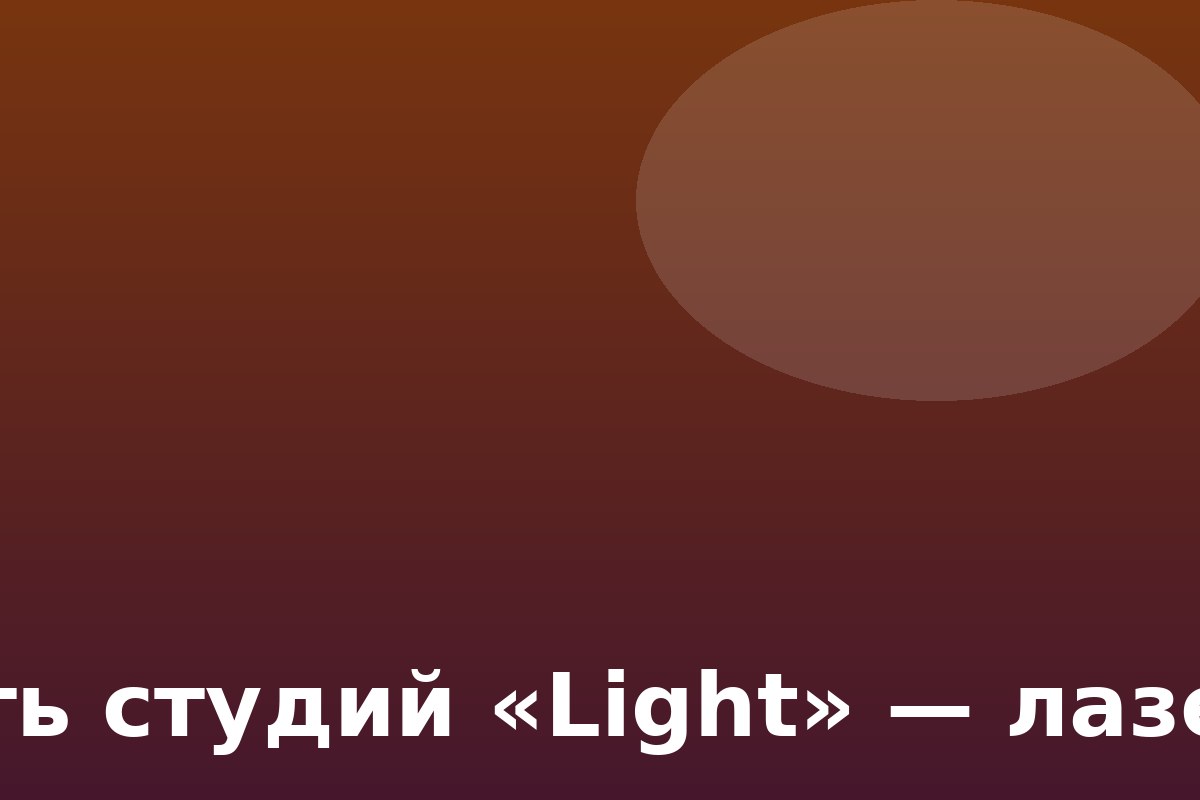 Сеть студий «Light» — лазерная эпиляция
