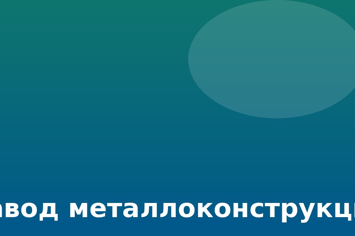 Завод металлоконструкций